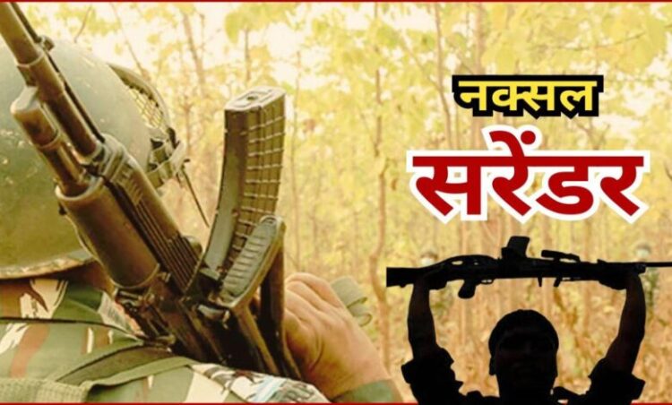 Chhattisgarh news: सुरक्षाबलों मिली बड़ी सफलता, 20 लाख के इनामी नक्सली कपल का आत्मसमर्पण