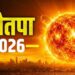 Nautapa 2026: कल से नौतपा शुरू, 9 दिन पड़ेगी भीषण गर्मी, जानें वजह