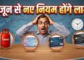 Rule change from June 1: Credit Card से लेकर UPI तक कल से बदल जाएंगे ये बड़े नियम, जेब पर पड़ेगा सीधा असर, देखें पूरी लिस्ट