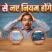 Rule change from June 1: Credit Card से लेकर UPI तक कल से बदल जाएंगे ये बड़े नियम, जेब पर पड़ेगा सीधा असर, देखें पूरी लिस्ट