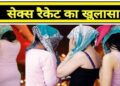 Sex Racket news: सेक्स रैकेट का भंडाफोड़, संदिग्ध अवस्था में दो महिलाओं के साथ चार लोग पकड़ाए