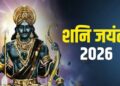 Today Shani Jayanti: शुभ योग में आज है शनि जयंती, जानें महत्व, पूजा विधि और शुभ मुहूर्त