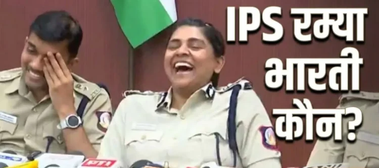 कौन हैं IPS रम्या भारती, जो 10 साल की मासूम से दरिंदगी-हत्या मामले की प्रेस कॉन्फ्रेंस से पहले हंसती हुई नजर आईं
