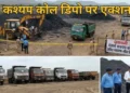 Bilaspur News: खनिज विभाग का बड़ा एक्शन, बिलासपुर में अवैध कोयला डिपो सील, 1500 मीट्रिक टन कोयला जब्त