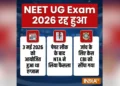 NEET Exam Cancelled: नीट यूजी 2026 की परीक्षा रद्द की गई, 3 मई को हुई थी आयोजित, पेपर लीक के बाद NTA ने लिया फैसला