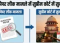 NEET पेपर लीक मामला: SC ने NTA को लगाई फटकार, बोला एनटीए-2027 से CBT मोड में होंगी परीक्षाएं