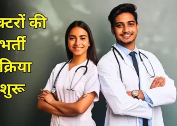 CG Doctor Vacancy: छत्तीसगढ़ में 5 नए मेडिकल कॉलेजों के लिए फैकल्टी भर्ती शुरू, जानिए कब तक कर सकते हैं आवेदन