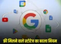 Google Free Storage Rule: Google का बड़ा फैसला, अब फ्री में 15GB स्टोरेज को लेकर बदल दिया ये नियम