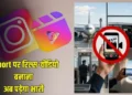 Chhattisgarh latest news: रायपुर एयरपोर्ट पर रील बनाना अब पड़ सकता है भारी, नियम तोड़े तो फ्लाइट बैन तक की होगी कार्रवाई