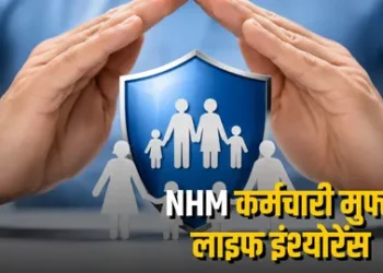 Chhattisgarh top news: छत्तीसगढ़ सरकार का बड़ा फैसला, NHM कर्मचारियों को मिलेगा 6 लाख का फ्री लाइफ इंश्योरेंस कवर