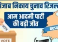 पंजाब निकाय चुनाव रिजल्ट: AAP की बड़ी जीत, BJP का बेहतर प्रदर्शन, जानें बसपा को कितनी सीटें मिलीं