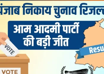 पंजाब निकाय चुनाव रिजल्ट: AAP की बड़ी जीत, BJP का बेहतर प्रदर्शन, जानें बसपा को कितनी सीटें मिलीं