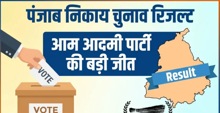पंजाब निकाय चुनाव रिजल्ट: AAP की बड़ी जीत, BJP का बेहतर प्रदर्शन, जानें बसपा को कितनी सीटें मिलीं