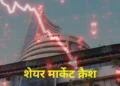 शेयर बाजार में हाहाकार! सेंसेक्स 1400 अंक टूटा, निफ्टी 23,400 के नीचे फिसला; इन 5 कारणों की वजह से लाल हुआ दलाल स्ट्रीट