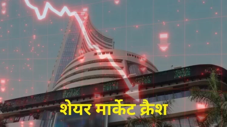 शेयर बाजार में हाहाकार! सेंसेक्स 1400 अंक टूटा, निफ्टी 23,400 के नीचे फिसला; इन 5 कारणों की वजह से लाल हुआ दलाल स्ट्रीट