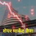 शेयर बाजार में हाहाकार! सेंसेक्स 1400 अंक टूटा, निफ्टी 23,400 के नीचे फिसला; इन 5 कारणों की वजह से लाल हुआ दलाल स्ट्रीट