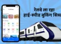 Indian Railways: भारतीय रेलवे में नया हाई-स्पीड बुकिंग सिस्टम लाने की तैयारी, अब 1 मिनट में बुक होंगे 1.25 लाख टिकट