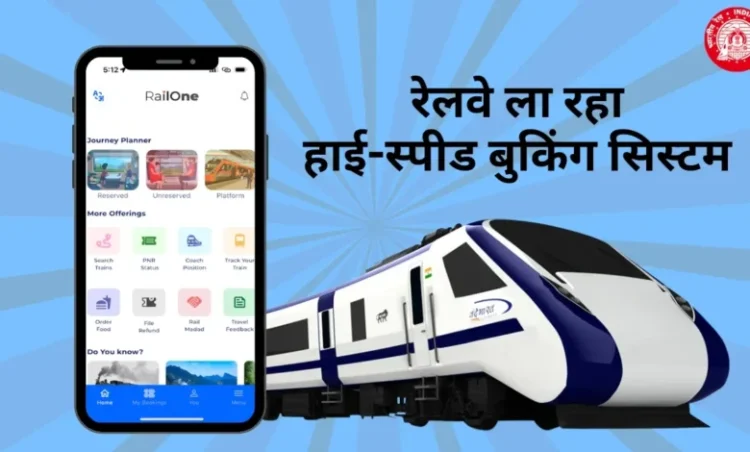 Indian Railways: भारतीय रेलवे में नया हाई-स्पीड बुकिंग सिस्टम लाने की तैयारी, अब 1 मिनट में बुक होंगे 1.25 लाख टिकट