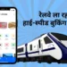 Indian Railways: भारतीय रेलवे में नया हाई-स्पीड बुकिंग सिस्टम लाने की तैयारी, अब 1 मिनट में बुक होंगे 1.25 लाख टिकट