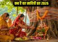 Vat Savitri Vrat 2026: 16 या 17 मई जानिए कब है वट सावित्री व्रत, यहां जानें सही तिथि, मुहूर्त और पूजा विधि