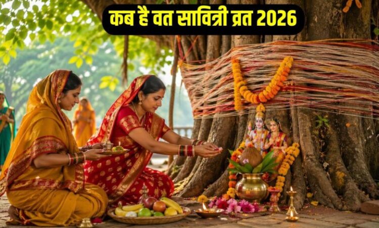 Vat Savitri Vrat 2026: 16 या 17 मई जानिए कब है वट सावित्री व्रत, यहां जानें सही तिथि, मुहूर्त और पूजा विधि