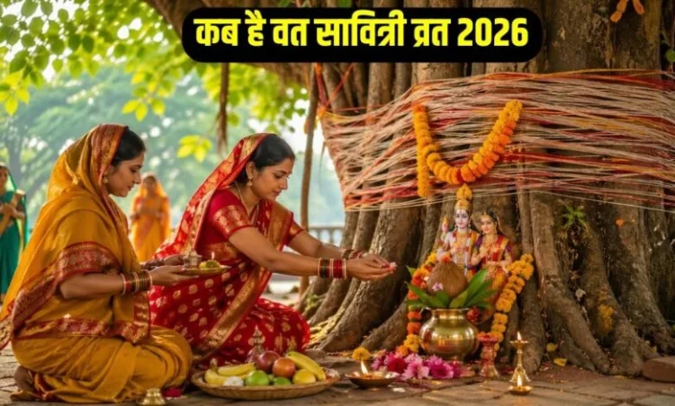 Vat Savitri Vrat 2026: मई महीने में इस तारीख को रखा जाएगा वट सावित्री व्रत, आज ही नोट करें तिथि, शुभ मुहूर्त और जानें पूजा की विधि