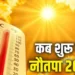 Nautapa 2026: इस दिन से शुरू होगा नौतपा, 9 दिन तक खूब तपेगी धरती; जानें इस बीच क्या करें, क्या नहीं