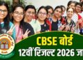 CBSE 12th Result Declared: CBSE 12वीं का रिजल्ट हुआ जारी, यहां जानें कैसे कर सकते हैं चेक