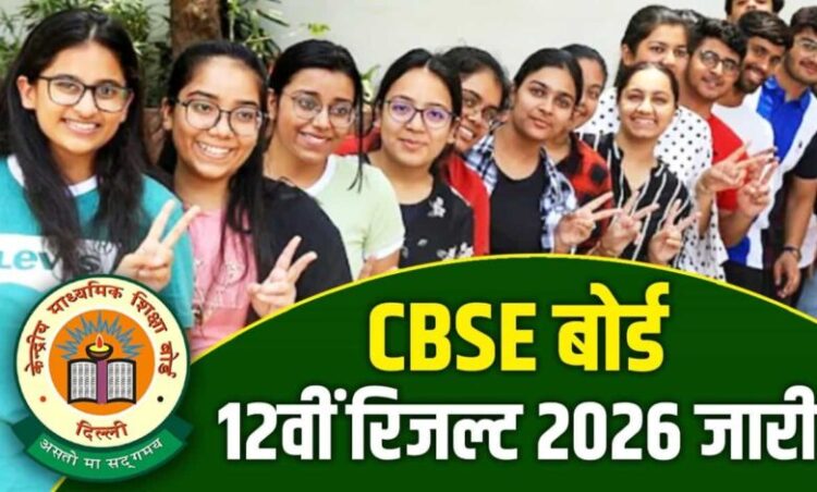 CBSE 12th Result Declared: CBSE 12वीं का रिजल्ट हुआ जारी, यहां जानें कैसे कर सकते हैं चेक