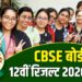 CBSE 12th Result Declared: CBSE 12वीं का रिजल्ट हुआ जारी, यहां जानें कैसे कर सकते हैं चेक