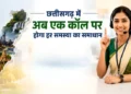 छत्तीसगढ़ में अब एक कॉल पर होगा हर समस्या का समाधान, मुख्यमंत्री साय ने लॉन्च की सीएम हेल्पलाइन 1076