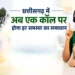 छत्तीसगढ़ में अब एक कॉल पर होगा हर समस्या का समाधान, मुख्यमंत्री साय ने लॉन्च की सीएम हेल्पलाइन 1076