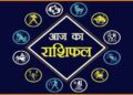 Rashifal For Today : आज निर्जला एकादशी पर बन रहे दुर्लभ योग, पढ़े 12 राशियों का राशिफल!