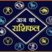 Rashifal For Today : आज निर्जला एकादशी पर बन रहे दुर्लभ योग, पढ़े 12 राशियों का राशिफल!