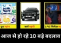 Rules Changing from 1st June: आज से LPG के दाम, रेलवे टिकट और सैलरी में भारी बदलाव; आम जनता को पड़ेगा असर! देखें 10 बड़े बदलाव