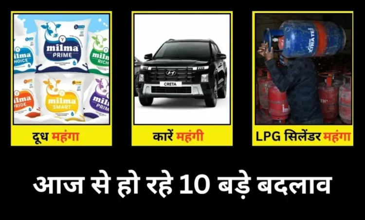 Rules Changing from 1st June: आज से LPG के दाम, रेलवे टिकट और सैलरी में भारी बदलाव; आम जनता को पड़ेगा असर! देखें 10 बड़े बदलाव