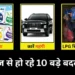 Rules Changing from 1st June: आज से LPG के दाम, रेलवे टिकट और सैलरी में भारी बदलाव; आम जनता को पड़ेगा असर! देखें 10 बड़े बदलाव