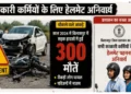 बिलासपुर में सड़क हादसों का कहर; 300 मौतों के बाद प्रशासन सख्त, सरकारी कर्मियों के लिए हेलमेट अनिवार्य