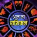 Rashifal: गुरु-पुष्य के शुभ योग में इन राशियों को मिल सकती है अच्छी खबरें, पढ़े दैनिक राशिफल!