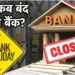 July Bank Holidays: जल्द निपटा लें जरूरी काम, जुलाई में 12 दिन बंद रहेंगे बैंक, जानें किस दिन बैंक जा सकते हैं-किस दिन नहीं