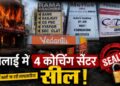 Chhattisgarh current news: लखनऊ अग्निकांड के बाद छत्तीसगढ़ में बड़ा एक्शन, भिलाई में 4 कोचिंग सेंटर सील! सुरक्षा में बरती जा रही लापरवाहियां