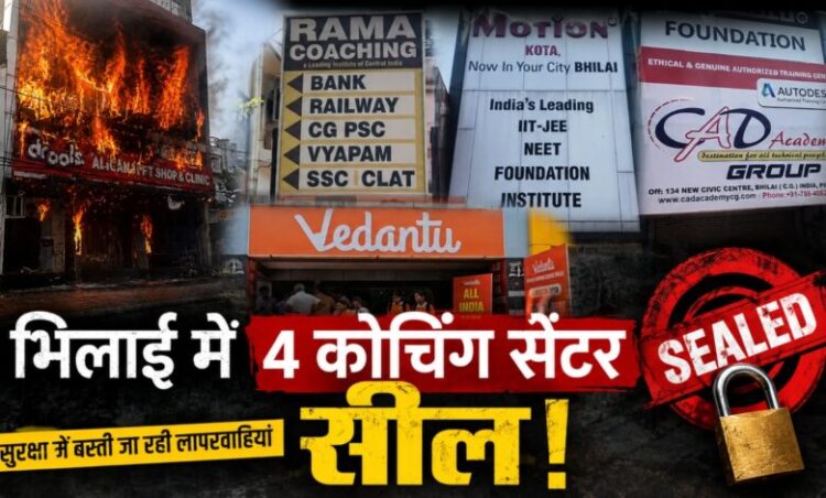Chhattisgarh current news: लखनऊ अग्निकांड के बाद छत्तीसगढ़ में बड़ा एक्शन, भिलाई में 4 कोचिंग सेंटर सील! सुरक्षा में बरती जा रही लापरवाहियां