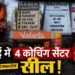 Chhattisgarh current news: लखनऊ अग्निकांड के बाद छत्तीसगढ़ में बड़ा एक्शन, भिलाई में 4 कोचिंग सेंटर सील! सुरक्षा में बरती जा रही लापरवाहियां