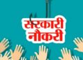 Sarkari Naukari: UPSC ने निकाली 400+ पदों पर सीधी भर्ती! जानिए कैसे करें आवेदन
