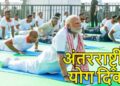 International Yoga Day 2026: अंतरराष्ट्रीय योग दिवस पर कोलकाता में हजारों लोगों संग PM मोदी ने किया योग, बोले- 70 की उम्र में 50 जैसा दिखें