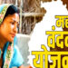 Mahatari Vandana Yojana: फिर खुलेगा महतारी वंदन योजना का पोर्टल, मंत्री लक्ष्मी राजवाड़े ने की बड़ी घोषणा