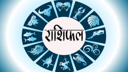 Rashifal: आज इन पांच राशि वालों के जीवन में बड़ा बदलाव और धन लाभ के योग, पढ़ें दैनिक राशिफल