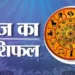 Rashifal For Today: मकर राशि वालों आज आपको लंबे समय से अटका हुआ धन वापस मिल सकता है, जाने अन्य राशियों का राशिफल