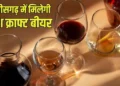 Chhattisgarh news: छत्तीसगढ़ में फ्रेश क्राफ्ट बीयर की बिक्री को मंजूरी, जानिए कैसे मिलेगा लायसेंस