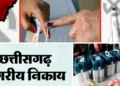 Chhattisgarh latest news: छत्तीसगढ़ निकाय और पंचायत चुनाव परिणाम घोषित, कांग्रेस को लगे तगड़े झटके; जानें पूरे आंकड़े